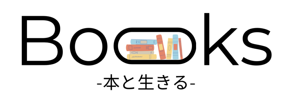 本と生きる